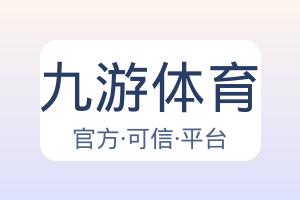 九游体育 配图